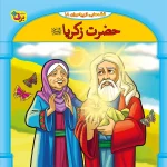 كيف كتاب - 10 قصه از 10 پيامبر - مجموعه دوم
